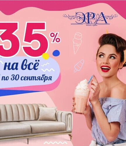 Распродажа мебели фабрики Эра! Скидки до 35% на все!