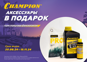  Бензопилы Champion + подарок