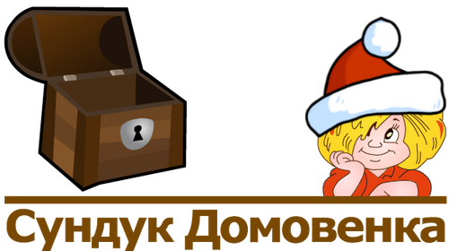 Сундучок домовенка. Сундук домовёнка. Домовенок на сундуке. Ларец Домовята.