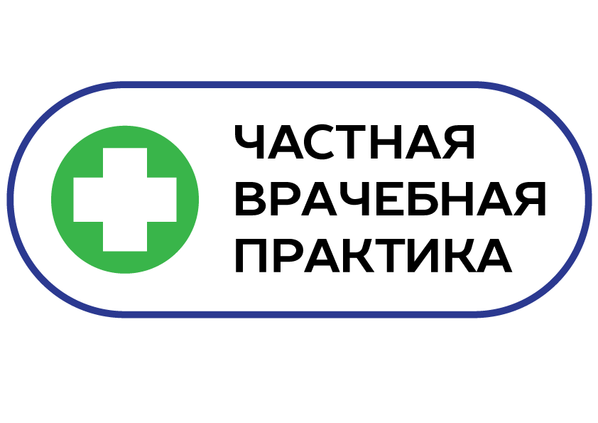 Врачебная практика. Частная врачебная практика Челябинск. Центр частной врачебной практики. Врачебная практика Челябинск Комсомольский проспект 90. Частная врачебная практика Челябинск отзывы.