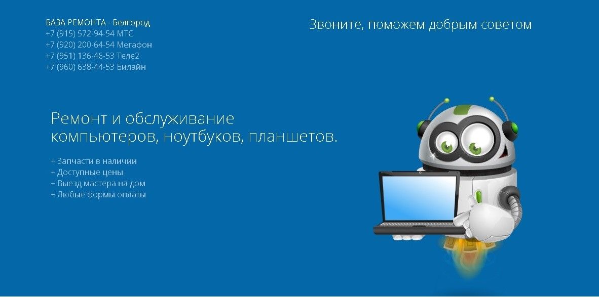 Как позвонить в белгород. Ремонт ноутбуков Белгород. Ремонт радио Белгород.