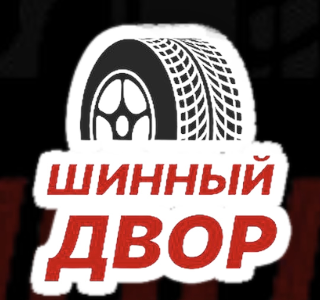 Шинный двор. Шинный двор логотип. Шинный двор Рубцовск. Шинный двор Липецк. Шинный двор Кемерово.