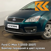 Бампер передний в цвет кузова Ford C-Max 1 (2003-2007) дорестайлинг 6HVE - KELP - Зеленый КУЗОВИК