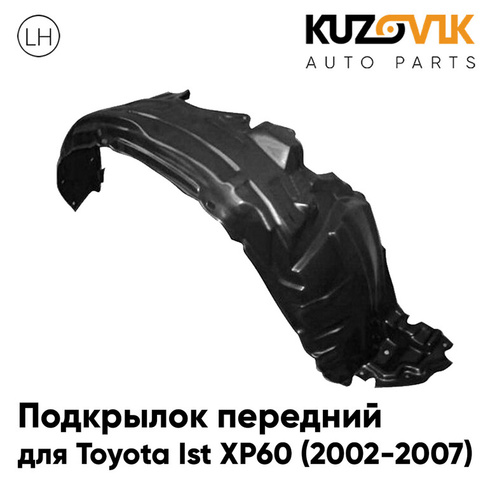 Подкрылок передний левый Toyota Ist XP60 (2002-2007) KUZOVIK