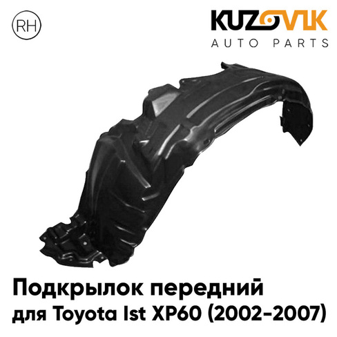 Подкрылок передний правый Toyota Ist XP60 (2002-2007) KUZOVIK