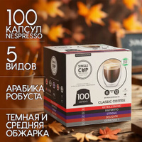 Кофе в капсулах 100 порций "Classic 10 вкусов" для кофемашин Nespresso, SINGLE CUP, ш/к 67535