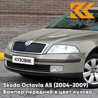 Бампер передний в цвет кузова Skoda Octavia A5 (2004-2009) дорестайлинг 4K - CAPPUCCINO BEIGE - Бежевый КУЗОВИК