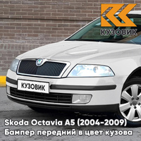 Бампер передний в цвет кузова Skoda Octavia A5 (2004-2009) дорестайлинг 9P - CANDY WHITE - Белый КУЗОВИК