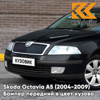 Бампер передний в цвет кузова Skoda Octavia A5 (2004-2009) дорестайлинг 1Z - BLACK MAGIC - Чёрный КУЗОВИК