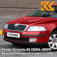 Бампер передний в цвет кузова Skoda Octavia A5 (2004-2009) дорестайлинг 8T - CORRIDA RED - Красный КУЗОВИК