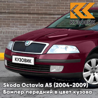 Бампер передний в цвет кузова Skoda Octavia A5 (2004-2009) дорестайлинг 2L - FLAMENCO RED - Красный КУЗОВИК