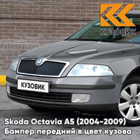 Бампер передний в цвет кузова Skoda Octavia A5 (2004-2009) дорестайлинг F7 - STONE GREY Серый КУЗОВИК