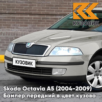 Бампер передний в цвет кузова Skoda Octavia A5 (2004-2009) дорестайлинг F7T - DIAMANTSILBER - Серебристый КУЗОВИК