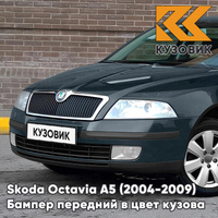 Бампер передний в цвет кузова Skoda Octavia A5 (2004-2009) дорестайлинг 3K - ISLAND GRUEN - Зелёный КУЗОВИК