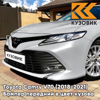 Бампер передний в цвет кузова Toyota Camry V70 (2018-2021) F7 - ULTRA SILVER - Серебристый КУЗОВИК