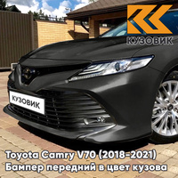 Бампер передний в цвет кузова Toyota Camry V70 (2018-2021) 218 - ATTITUDE BLACK - Чёрный КУЗОВИК