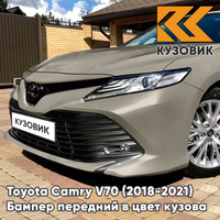 Бампер передний в цвет кузова Toyota Camry V70 (2018-2021) 4X1 - STEEL BLONDE - Бежевый КУЗОВИК