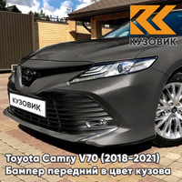 Бампер передний в цвет кузова Toyota Camry V70 (2018-2021) 4X7 - GRAPHITE - Темно-серый КУЗОВИК