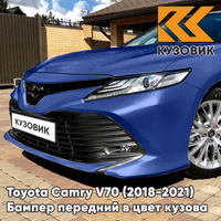 Бампер передний в цвет кузова Toyota Camry V70 (2018-2021) 8T7 - BLUE STREAK - Голубой КУЗОВИК