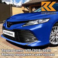 Бампер передний в цвет кузова Toyota Camry V70 (2018-2021) 8W7 - BLUE CRUSH - Синий КУЗОВИК