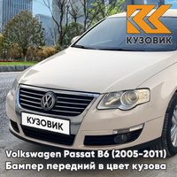 Бампер передний Volkswagen Passat B6 (2005-2011) без отверстий под омыватели и парктроники D1 - WHEAT BEIGE - Бежевый КУ