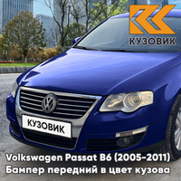 Бампер передний Volkswagen Passat B6 (2005-2011) без отверстий под омыватели и парктроники 9R - COBALT BLUE - Синий КУЗО