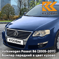 Бампер передний Volkswagen Passat B6 (2005-2011) без отверстий под омыватели и парктроники K1 - MARITIME BLUE - Синий КУ