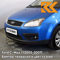 Бампер передний в цвет кузова Ford C-Max 1 (2003-2007) дорестайлинг 4CVE - AQUARIUS - Синий КУЗОВИК