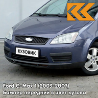 Бампер передний в цвет кузова Ford C-Max 1 (2003-2007) дорестайлинг 5DVE - JEANS - Синий КУЗОВИК