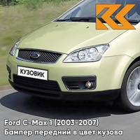 Бампер передний в цвет кузова Ford C-Max 1 (2003-2007) дорестайлинг 5GQE - ARENA - Зелено-бежевый КУЗОВИК