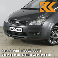 Бампер передний в цвет кузова Ford C-Max 1 (2003-2007) дорестайлинг 2MWE - MAGNUM GREY - Серый КУЗОВИК