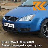 Бампер передний в цвет кузова Ford C-Max 1 (2003-2007) дорестайлинг 6DVC - OCEAN BLUE - Голубой КУЗОВИК