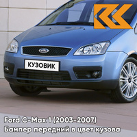 Бампер передний в цвет кузова Ford C-Max 1 (2003-2007) дорестайлинг 8CPC - VISION - Голубой КУЗОВИК