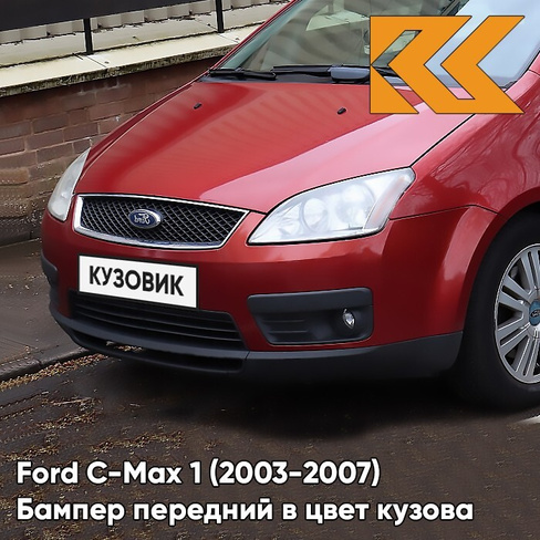 Бампер передний в цвет кузова Ford C-Max 1 (2003-2007) дорестайлинг 3RSE - TANGO - Красный КУЗОВИК