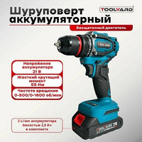 Шуруповерт аккумуляторный бесщеточный 21В TYDHP-5521 TOOLYARD Li-ion 2Ач 55Нм