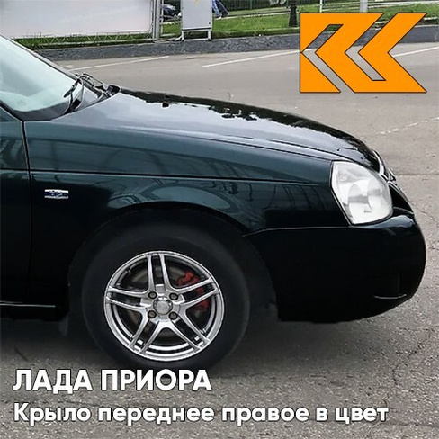 Крыло переднее правое в цвет кузова Лада Приора (2007-2018) металлическое 490 - Астероид - Тёмно-зелёный КУЗОВИК