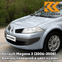 Бампер передний в цвет кузова Renault Megane 2 (2006-2008) рестайлинг D69 - GRIS PLATINE - Серебристый КУЗОВИК