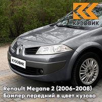 Бампер передний в цвет кузова Renault Megane 2 (2006-2008) рестайлинг KNG - GRIS CASSIOPEE - Серый КУЗОВИК