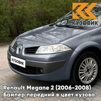 Бампер передний в цвет кузова Renault Megane 2 (2006-2008) рестайлинг B66 - GRIS ECLIPSE - Серый КУЗОВИК