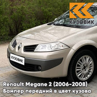 Бампер передний в цвет кузова Renault Megane 2 (2006-2008) рестайлинг D11 - BEIGE POIVRE - Бежевый КУЗОВИК