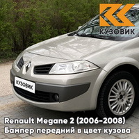 Бампер передний в цвет кузова Renault Megane 2 (2006-2008) рестайлинг C66 - GRIS BEIGE - Серо-бежевый КУЗОВИК