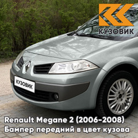 Бампер передний в цвет кузова Renault Megane 2 (2006-2008) рестайлинг A19 - BEIGE ANGORA - Серо-бежевый КУЗОВИК