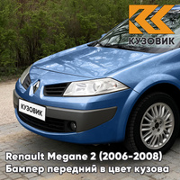 Бампер передний в цвет кузова Renault Megane 2 (2006-2008) рестайлинг I45 - BLEU OTTOMAN - Голубой КУЗОВИК