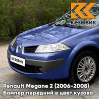 Бампер передний в цвет кузова Renault Megane 2 (2006-2008) рестайлинг F43 - BLEU ENCRE - Темно-синий КУЗОВИК