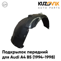 Подкрылок передний левый Audi A4 B5 (1994-1998) дорестайлинг KUZOVIK