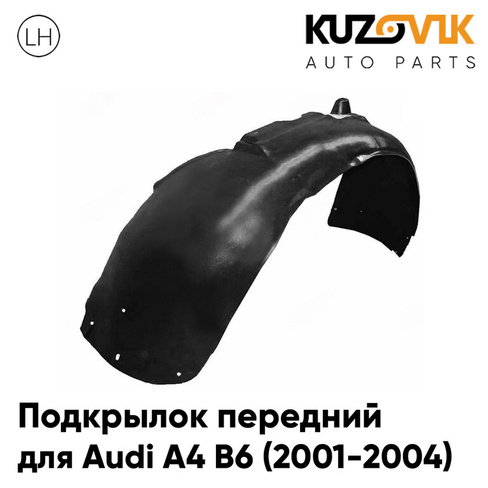 Подкрылок передний левый Audi A4 B6 (2001-2004) KUZOVIK