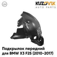 Подкрылок передний левый BMW X3 F25 (2010-2017) передняя часть KUZOVIK