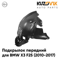 Подкрылок передний правый BMW X3 F25 (2010-2017) передняя часть KUZOVIK