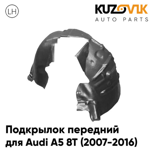 Подкрылок передний левый Audi A5 8T (2007-2016) KUZOVIK