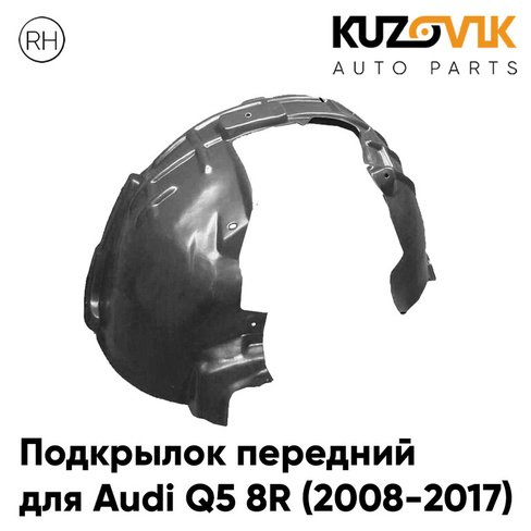 Подкрылок передний правый Audi Q5 8R (2008-2017) KUZOVIK